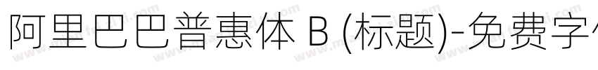 阿里巴巴普惠体 B (标题)字体转换